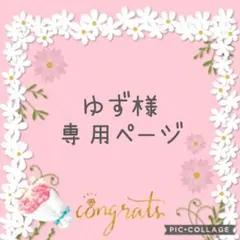 ゆず様　専用ページ
