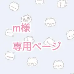 m様専用ページ