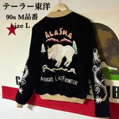 2026年最新】東洋 スカジャン アラスカの人気アイテム - メルカリ