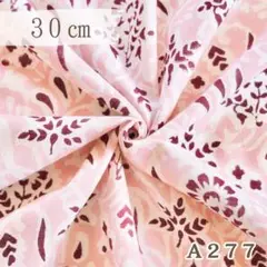 A277. インド買付｜ブロックプリント生地（綿100％・30cmカット）