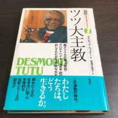 ツツ大主教 : 南アフリカの黒人差別・アパルトヘイト(人種隔離)政策に対してた…