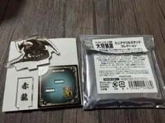 モンハン20周年大狩猟展ミニアクリルスタンドコレクション 赤龍 ムフェトジーヴァ