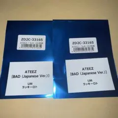 ATEEZ BAD ラッキーロト ラキロト ユニバ UMS 未開封 ×10 ATEEZ BAD ラッキーロト ラキロト ユニバ UMS 未開封 ×2 - メルカリ