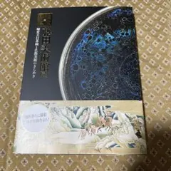 2025年最新】藤田美術館の人気アイテム - メルカリ