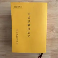 令和8年度 弁理士試験用法文 2026年最新】弁理士 試験用法文の人気アイテム - メルカリ