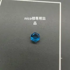 nico様専用