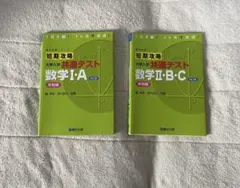 短期攻略 共通テスト数ⅠA、数ⅡBC 実戦編