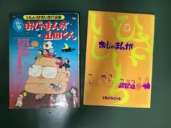元祖 おじゃまんが山田くん 地底人 いしいひさいち 初版発行 - メルカリ
