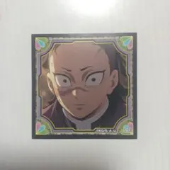 鬼滅の刃ウエハース　不死川玄弥