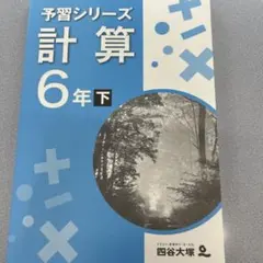 予習シリーズ 計算 6年下