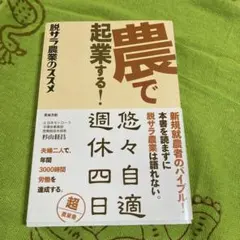 脱サラ農業のススメ