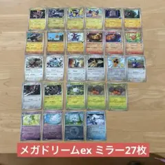 q*q様 ポケモンカード メガドリームex ミラー まとめ売り ミラー 27枚