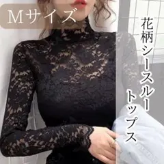 ブラック M レース シースルー ハイネック ブラウス フォーマル トップス