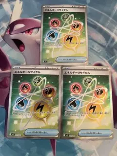 ポケモンカード エネルギーリサイクル SR 3枚