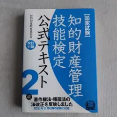 2026年最新】知的財産管理技能検定 2級 公式テキストの人気アイテム