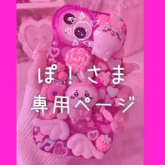 【ぽ！さま専用ページ】