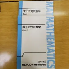 東工大対策数学 Part 1 & Part 2 東工大対策数学 Part1 & Part2 - メルカリ