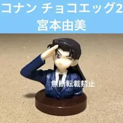名探偵コナン　チョコエッグ2 宮本由美　ハイウェイの堕天使