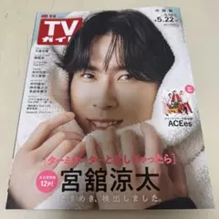 宮舘涼太　週刊TVガイド　5.22号　抜けあり