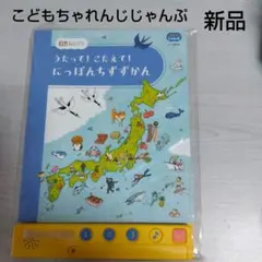 新品　未使用　こどもちゃれんじじゃんぷ うたって！こたえて！ にっぽんちずずかん