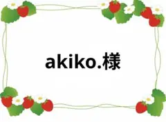 akiko.様