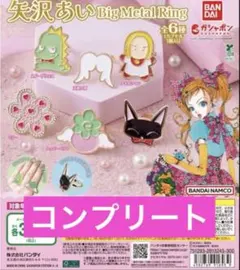 矢沢あい BIG METAL RING コンプリート