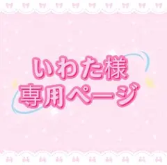 いわた様専用ページ