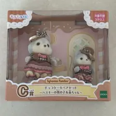 シルバニアファミリー　キラキラくじ　C賞 ハスキー