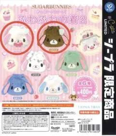 シュガーバニーズ　ふわふわ巾着2 しろうさ　くろうさ