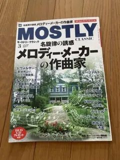 MOSTLY CLASSIC メロディー　メーカーの作曲家