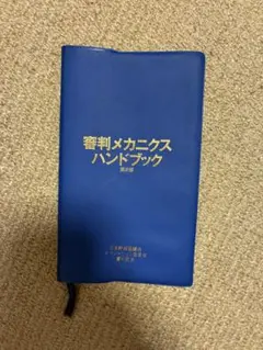 審判メカニクス ハンドブック 第5版