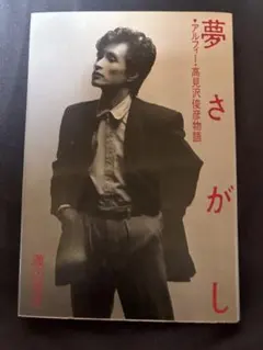 2025年最新】夢さがし 高見沢俊彦の人気アイテム - メルカリ