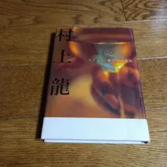 【初版本】ワイン 一杯だけの真実