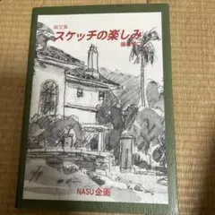 スケッチの楽しみ 藤森義信