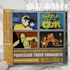 新品 早すぎた奇才 山下毅雄の全貌 MISSION1～アニメ特撮編