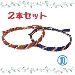 ⑩2本セット☆ハンドメイドミサンガ☆アンクレット☆ブレスレット