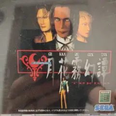 月花霧幻譚 TORICO セガサターン