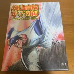 2026年最新】緑山高校 dvdの人気アイテム - メルカリ