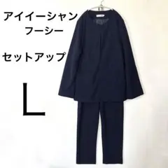 アイイーシャンフーシー Ｌサイズ ネイビー シンプル パンツセットアップ