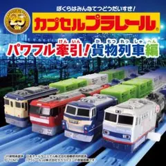 カプセルプラレール　パワフル牽引貨物列車編　EF66　EH500金太郎　カププラ