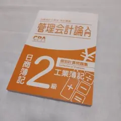 【未使用】日商簿記2級 工業簿記　計算問題集　CPA会計学院