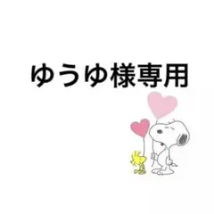 ゆうゆ様専用