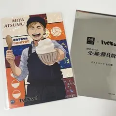 大戸屋 ハイキュー!! 宮侑 ポストカード