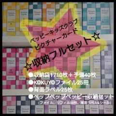 ペッピーキッズクラブ ピクチャーカード収納袋&ラベル&ファイル25冊 フルセット