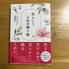 死という人生の贈り物