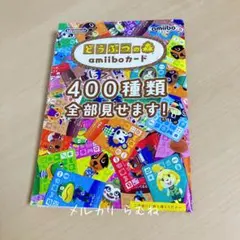 あつまれ どうぶつの森 アミーボ カード amiiboカード 一覧表 冊子