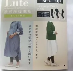 新品Liite 産前産後兼用 レギンスパンツ M-L