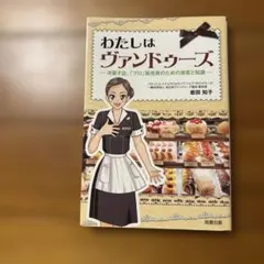 わたしはヴァンドゥーズ : 洋菓子店、「プロ」販売員のための接客と知識