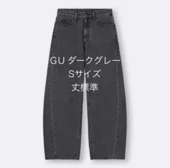 GU バレルレッグジーンズ ダークグレー Sサイズ 丈標準