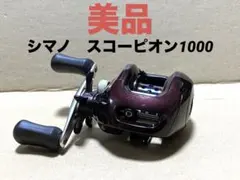 値下げ‼️美品‼️シマノ　スコーピオン1000 右ハンドル仕様のサムネイル
